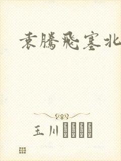 袁腾飞塞北三朝