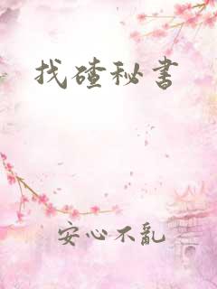 找碴秘书