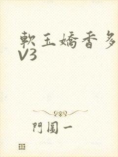 软玉娇香多肉1V3