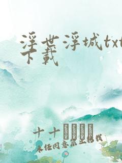 浮世浮城txt下载