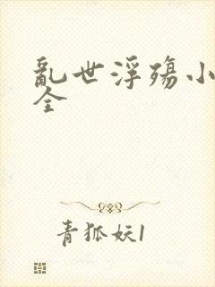 乱世浮殇小说大全