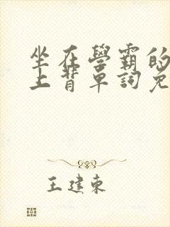 坐在学霸的棍子上背单词免费观看