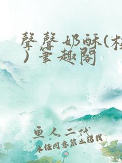 声声奶酥(校园 ) 笔趣阁