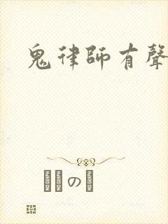 鬼律师有声小说