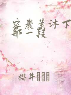 容岩叶沐下楼梯那一段