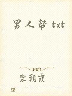 男人帮 txt