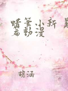 蜡笔小新 美伢篇动漫
