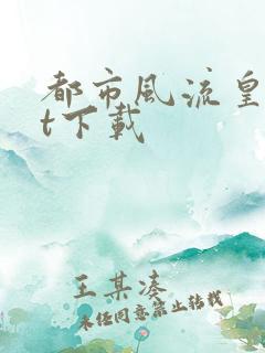 都市风流皇txt下载