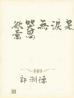 欲哭无泪是什么意思