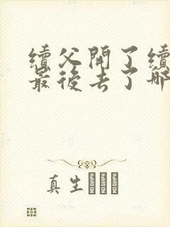 续父开了续女包最后去了哪里