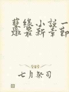 孽缘小说一家乱炖最新章节阅读