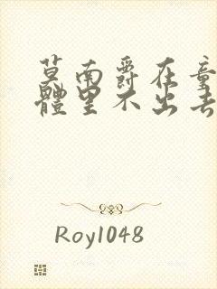 莫南爵在童染身体里不出去