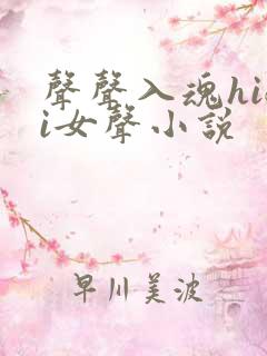 声声入魂hifi女声小说