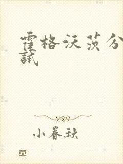 霍格沃茨分院测试