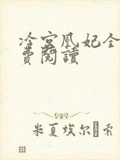 冷宫凰妃全文免费阅读