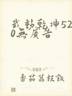 武动乾坤5200无广告