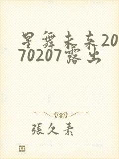 星舞未来20170207露出