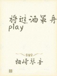 将进酒策舟龙椅play