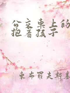 公交车上的诗绵抱着孩子