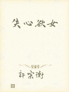 失心欲女