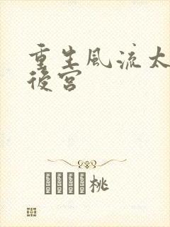 重生风流太监闯后宫