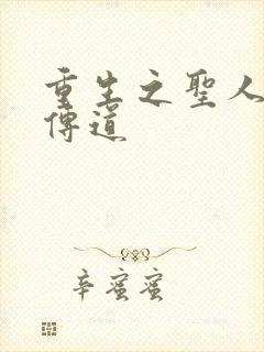 重生之圣人都市传道