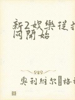 新2娱乐从搜博网开始