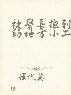 被学长抱到没人的地方小工具