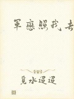 军恋照我去战斗