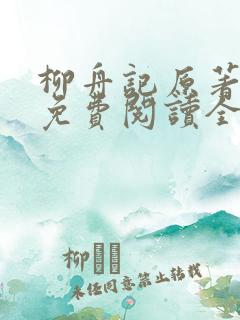 柳舟记原著小说免费阅读全文