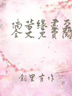 倘若缘尽至荒芜全文免费阅读