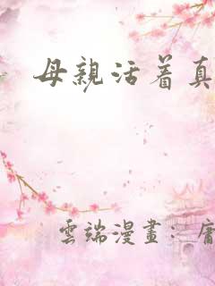 母亲活着真好