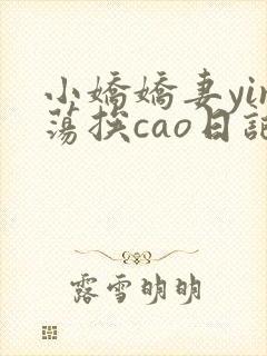 小娇娇妻yin荡挨cao日记