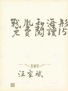 战胤和海彤全文免费阅读1507