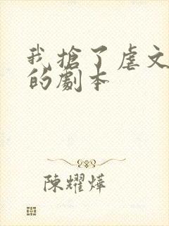 我抢了虐文男主的剧本