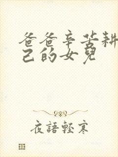 爸爸辛苦耕耘自己的女儿