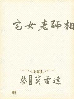 宅女老师相亲记