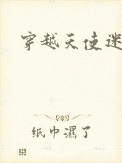 穿越天使迷梦