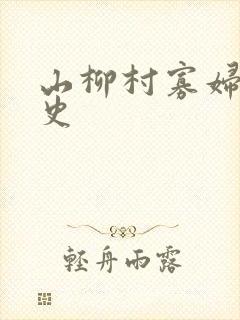 山柳村寡妇的情史