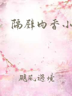 隔壁肉香小说