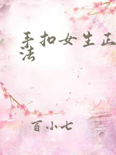 手扣女生正确方法