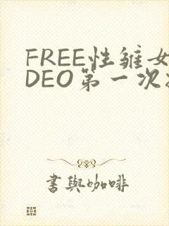 FREE性雏女DEO第一次摘花