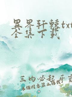 异界轩辕txt全集下载