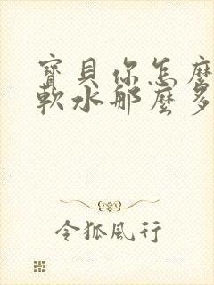 宝贝你怎么这么软水那么多