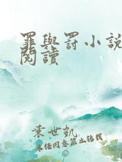 罪与罚小说在线阅读