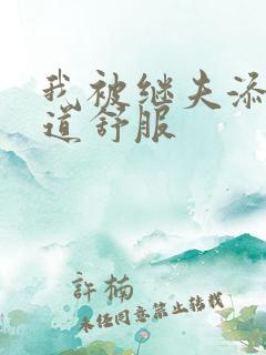 我被继夫添我阳道舒服