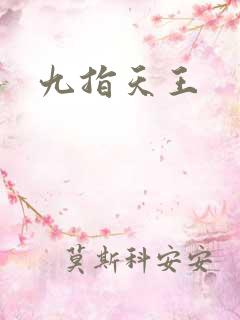 九指天王
