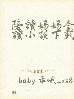 陪读妈妈全集阅读小说下载