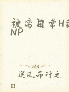 被脔日常H苏苏NP
