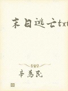 末日逃亡txt